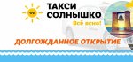 Для севастопольцев засияет «Солнышко»: в городе начинает работать известная в Крыму служба такси